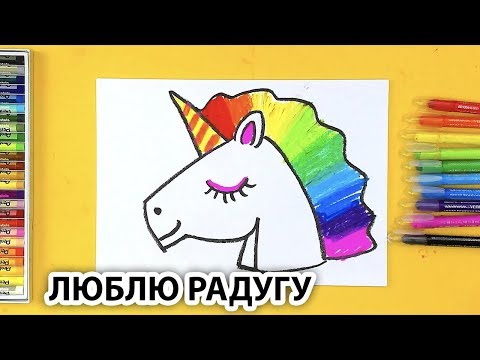 Рисуем Единорога Из Радуги Люблю Радугу