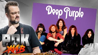 Deep Purple | РОК ЖИВ