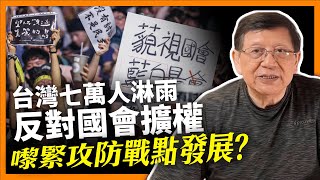 台灣七萬人淋雨「反對國會擴權」百位專家公開信阻止！藍白聯手 未來立法院點罰都得！嚟緊攻防戰點發展？《蕭若元：蕭氏新聞台》2024-05-29