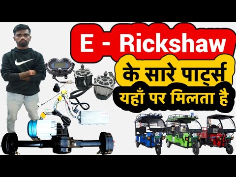 E rickshaw Spare Parts Wholesale and Retail Business | Electric Vehicle Parts Business