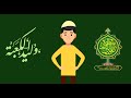 برنامج تعليمي للأطفال الامام علي عليه السلام 