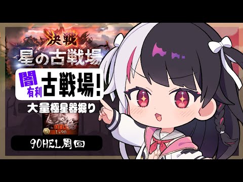 【 グラブル 】闇有利古戦場！本戦1日目⚔大量の極星器堀りします【夜見れな／にじさんじ】