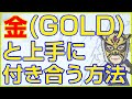 お金持ちに学ぶ「金(GOLD)」との向き合い方|長田淳司と和田憲治の「株式投資 虎の穴」