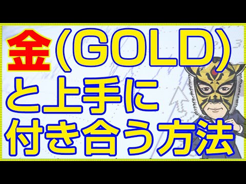 お金持ちに学ぶ「金(GOLD)」との向き合い方｜長田淳司と和田憲治の「株式投資 虎の穴」