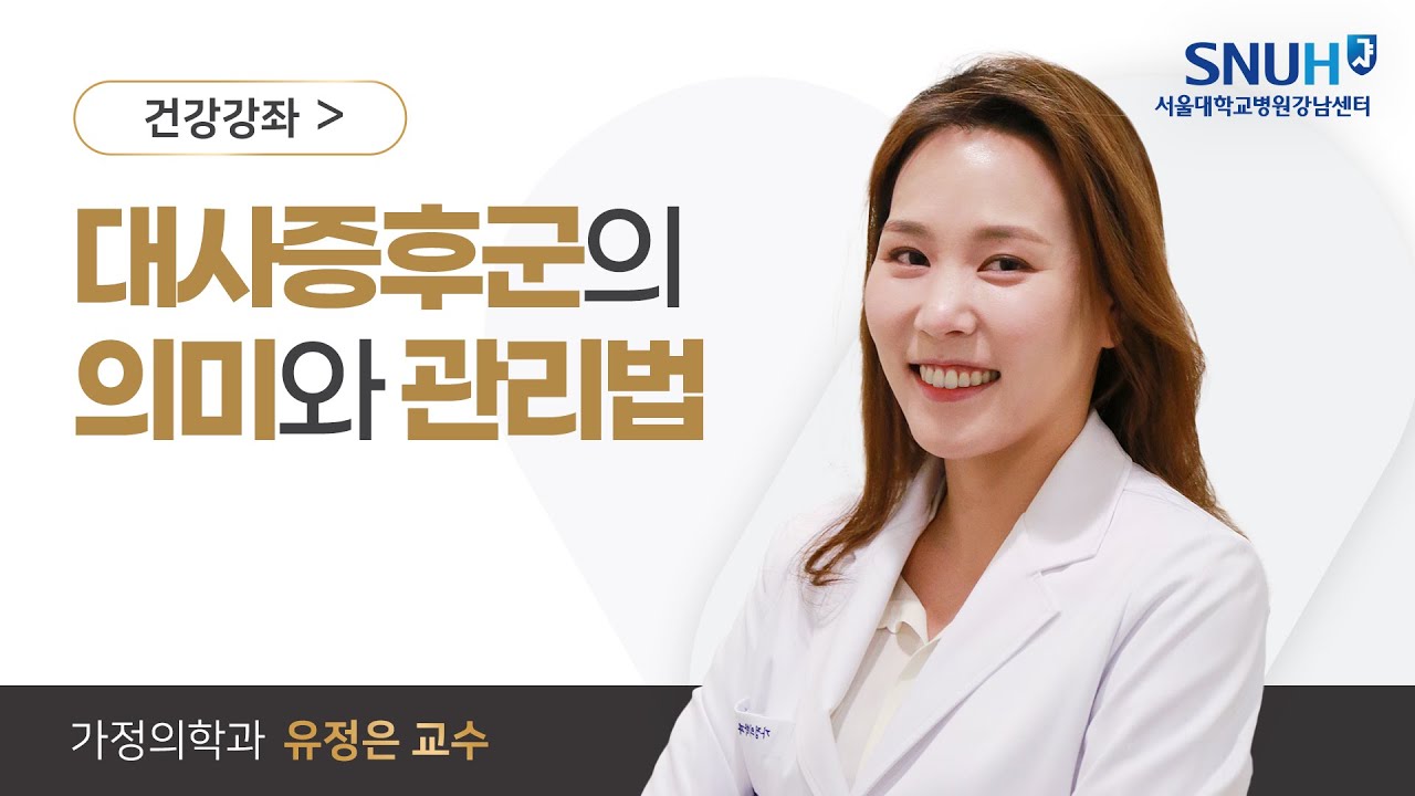 대사증후군의 의미와 관리법 I 서울대학교병원 강남센터 I 유정은 교수님