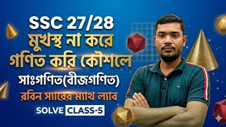 SSC 27-28।।মুখস্থ না করে গনিত শিখি 💥 #mathlab #mathmatics #বীজগণিত #youtube