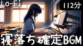 【睡眠導入】寝落ち確定。眠れない夜にピアノインストゥルメンタル112分。【lo-fi】