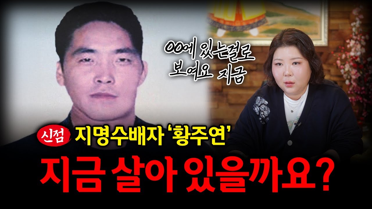 대한민국 최장기 지명수배자 '황주연' 살아있을까? #신점