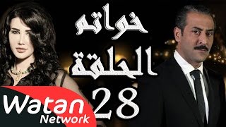 مسلسل خواتم ـ الحلقة 28 الثامنة والعشرون كاملة HD | Khwatem