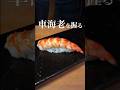 【車海老の握り】 #鮨 #料理 #shorts