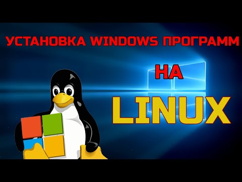 Как в Linux установить программы Windows? Установка Wine и Playonlinux