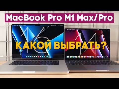 Много впечатлений от MacBook Pro 14 и 16 на M1 Pro/Max. Какой выбрать?