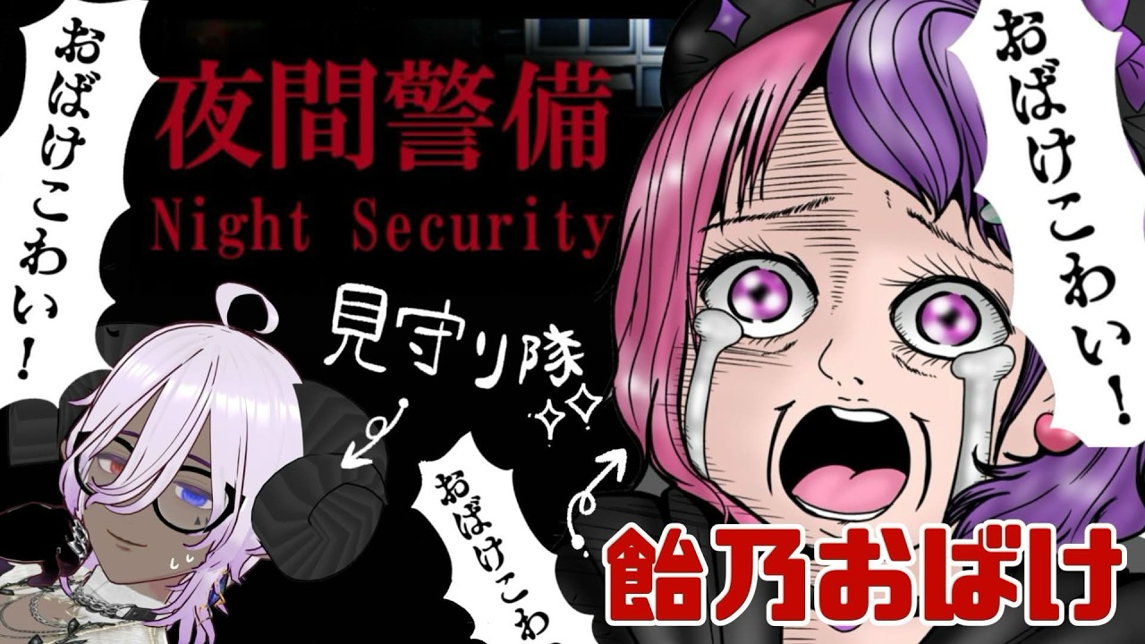 【誘導枠】おばけちゃんが夜間警備に行くので、付き添います【コラボ】