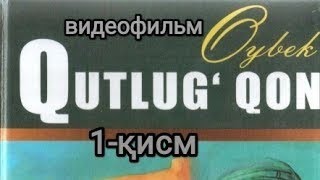 Oybek Qutlugʻ Qon 1-qism bosh rolda:Oʻzbekiston xalq artisti Tesha Moʻminov