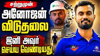 சற்றுமுன்! அனோஜன் விடுதலை _இனி செய்ய வேண்டிது @Muspaththi 
