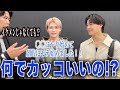 【イケメン】カッコいい人にどうやってカッコよくなったのか聞いてみたらやるべき事が見えました