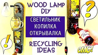 Светильник своими руками открывалка копилка - Lamp Wood DIY Recycling ideas