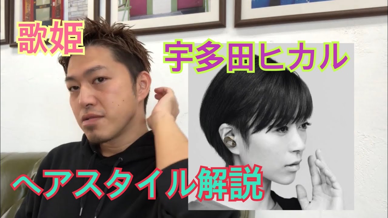 日本の歌姫 宇多田ヒカル さんのヘアスタイル解説とオーダー方法 Youtube