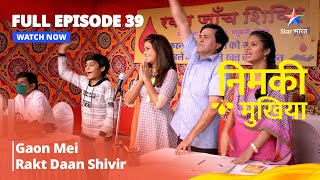 FULL EPISODE - 39 | Nimki Mukhiya I Gaon Mein Laga Raktdaan Shivir