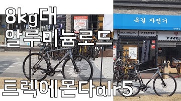 8kg대 가벼운 트렉 알루미늄 로드 자전거 (에몬다 ALR5 디스크)