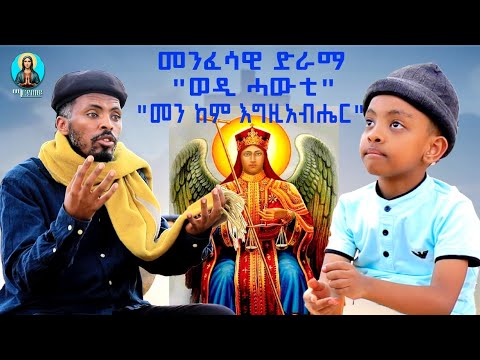 መንፈሳዊ ድራማ"ወዲ ሓብቲ"{8}_ቅዱስ ሚካኤል_መን ከም እግዚአብሔር!