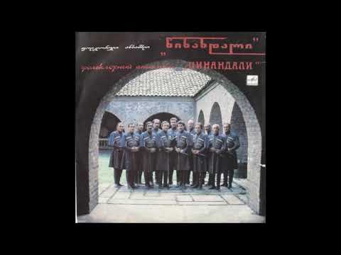 ვაჟთა ფოლკლორული ანსამბლი \"წინანდალი\" - შემოძახილი (1989)