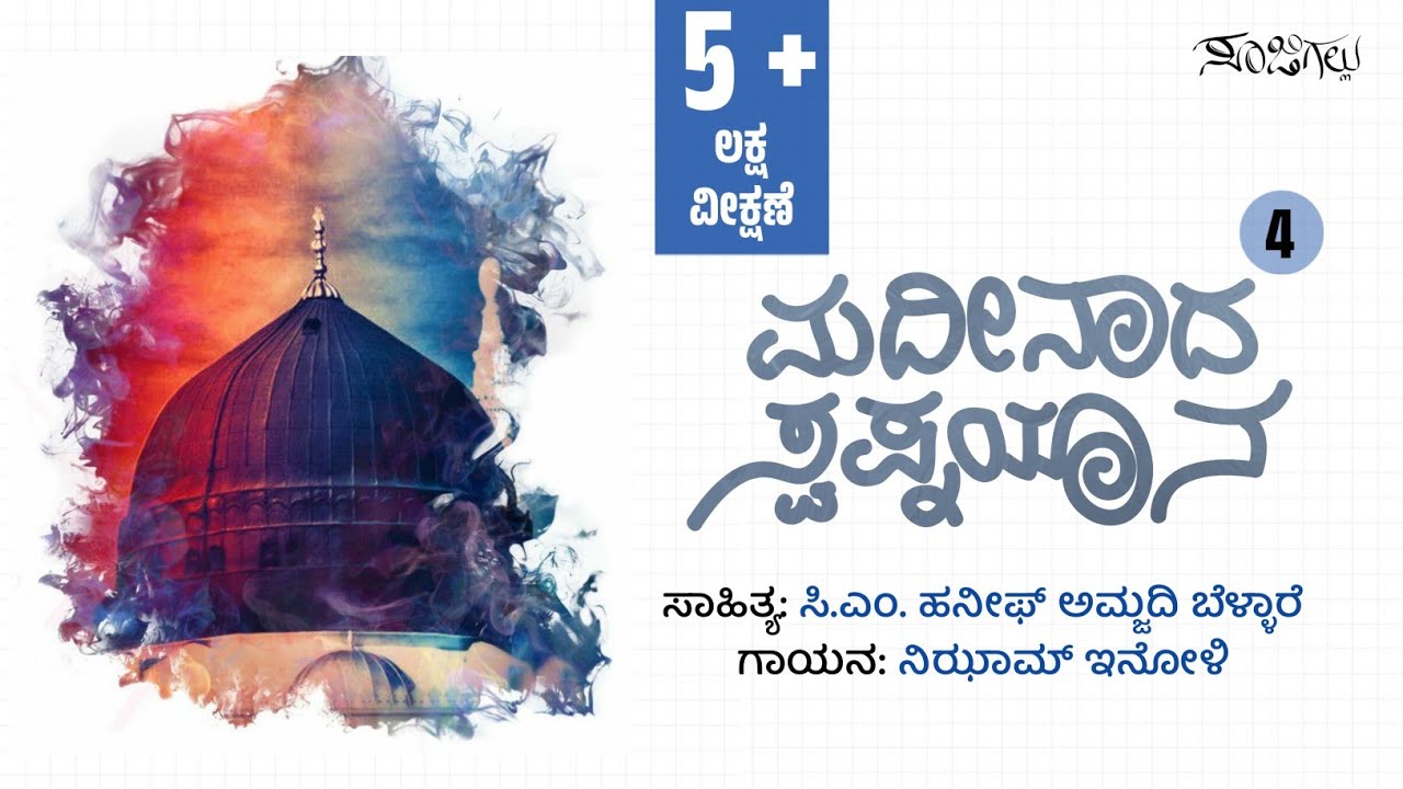   4  Madeenada Swapnayana 4  Kannada Islamic Song  CM HaneefBellare  Nizam Inoli