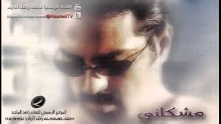 مشكلني - راشد الماجد | 2002