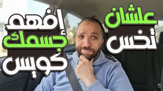 علشان تخس بجد بلاش تقول أنك فاهم كل حاجه