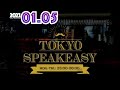 [低通信量]近田春夫(作家)×児玉雨子(作詞家)TOKYOSPEAKEASY 2023.01.05 トーキョースピークイージー[非収益化]