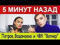 5 минут назад / Петров,Водонаева и ЧВК Вагнер / новости шоу бизнеса