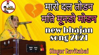 MARO DAL TODAL MATI MUNDO MODAN NEW BHAJAN SONG 2021// SINGER RAVITABAI // LPC BANJARA