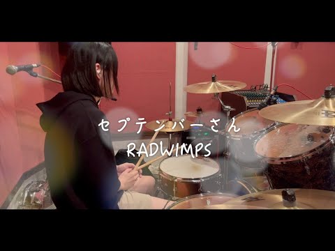 セプテンバーさん / RADWIMPS　叩いてみた🥁