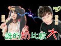 【360º】願願VS攝影師 奶子大對決！誰的乳量比較大?! Ft.梓凜