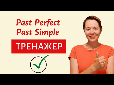 Тренажер по временам Past Perfect и Past Simple | Speak all Week