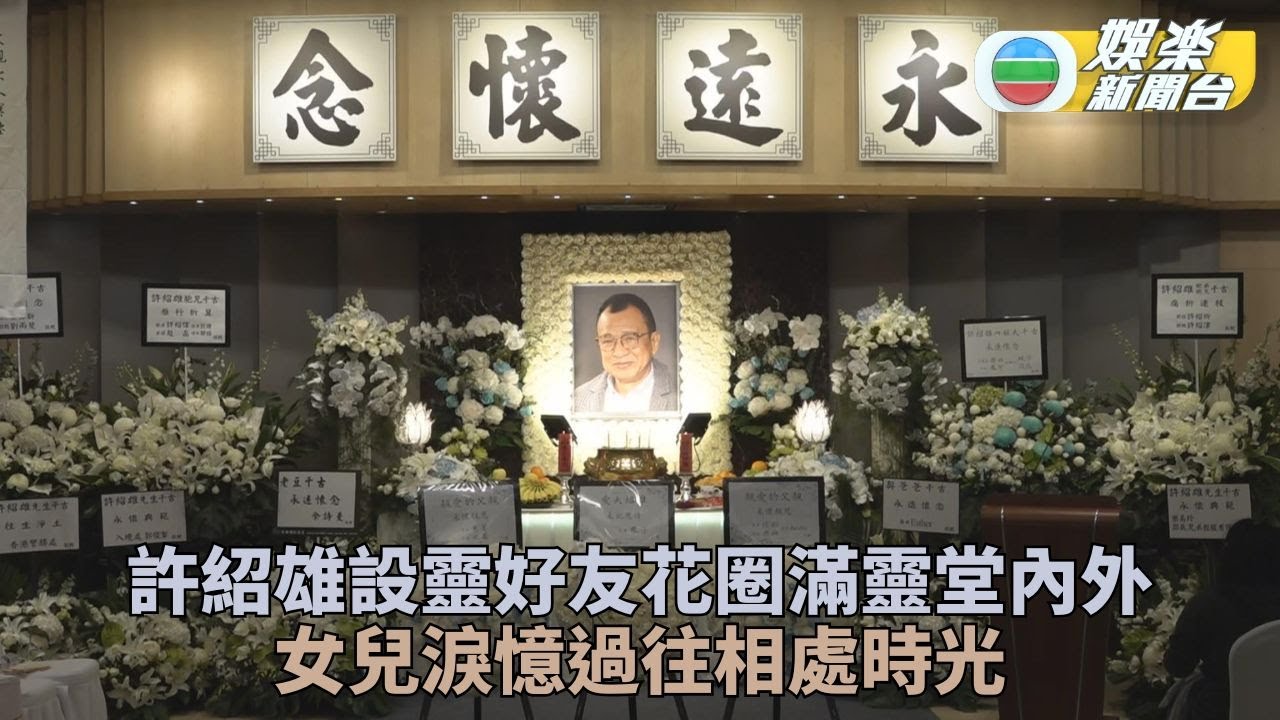 許紹雄喪禮｜花圈放滿靈堂內外悼永恒笑匠 女兒受訪回憶善良低調人生