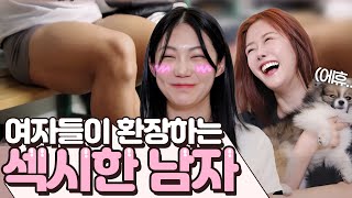 여자들이 좋아하는 섹시한 남자 ㅣ여자들의 속마음