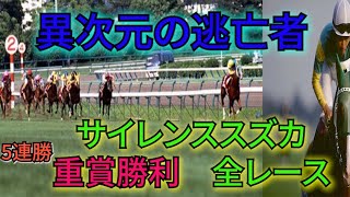 サイレンススズカ　重賞勝利　全レース