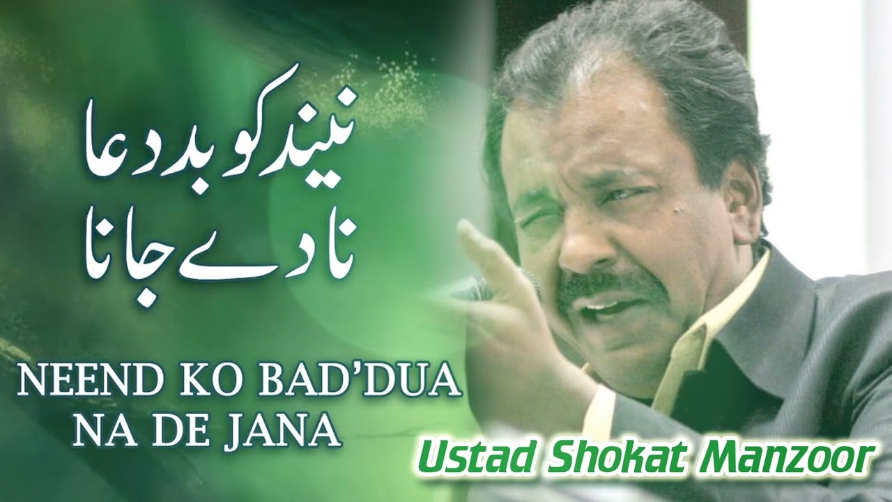 Ustad Shokat Manzoor Urdu Ghazal Neend Ko Bad Dua Na Da Jana