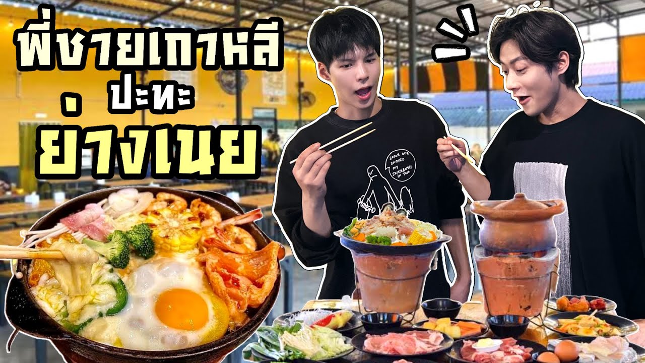 อ้ปป้าว่าไง?? เมื่อลอง “ย่างเนย” ครั้งแรก!!