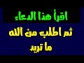 اقرأ هذا الدعاء ثم اطلب من الله ماتريد وطلبك سيستجاب في رمشة عين