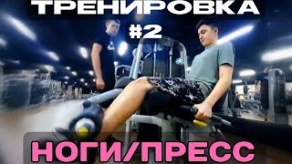 Путь до 75кг#2 Тренировка: ноги/пресс