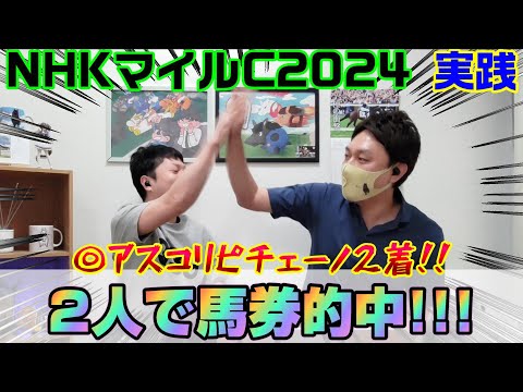 【NHKマイルカップ2024・実践】見立て通り2強は強くて、馬券は2人とも勝った回！