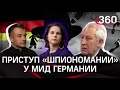 Бербок - шпиономания... или весеннее обострение!