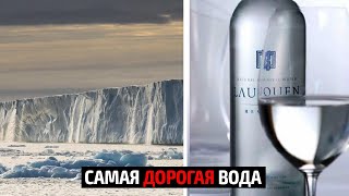 Самая дорогая вода в Мире