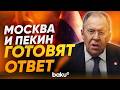 Лавров в Китае: Запад, Украина и ситуации на Ближнем востоке - Baku TV | RU