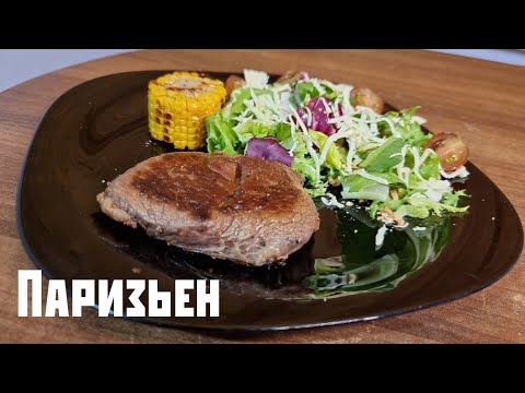 Стейк «Паризьен» с салатом «Тоскана»