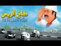 موسيقى تصويرية مطلوبة لفيلم طباخ الريس 2008 طلعت زكريا خالد زكي حصريا