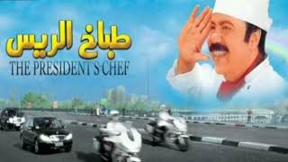 موسيقى تصويرية مطلوبة لفيلم | طباخ الريس 2008 | طلعت زكريا & خالد زكي حصرياً