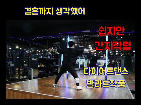 휘성대표발라드곡/결혼까지생각했어 안무/휘성발라드곡다이어트댄스안무/휘성발라드곡안무/휘성노래대표곡/